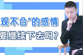 “三观不合”的感情，还要继续下去吗？听听才子怎么说视频封面