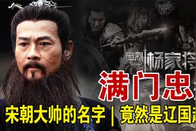 杨六郎真的排行第六吗？｜历史上真实的杨家将只有三代视频封面