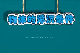 轻松搞定初中物理：13.1 物体的浮沉条件及应用 （八年级下）视频封面
