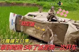 盘点沙雕爆笑合集：女孩拿到驾照 3年了这是第一次开车视频封面