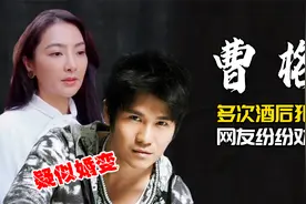 曹格疑似婚变，多次酒后犯事，网友纷纷劝离视频封面