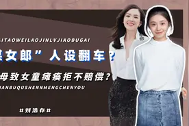 谋女郎人设翻车？其母致女童瘫痪拒不赔偿，章子怡也有类似经历视频封面