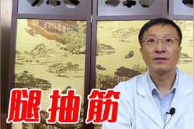 经常腿抽筋，一定是缺钙吗？千万别忽视，可能与这三个疾病有关！视频封面