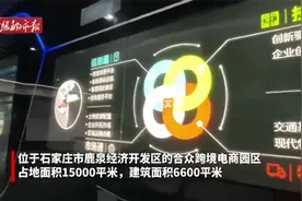 石家庄鹿泉区首家跨境电商园区正式开园视频封面