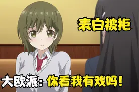 七月新番：男主心里还有前女友，毅然拒绝新妹子表白！视频封面