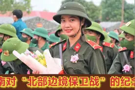 越南如何纪念中国对越自卫反击战？视频封面
