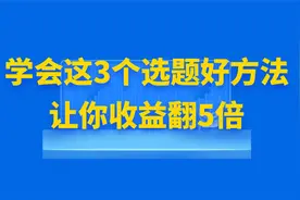 5.3【头条变现】学会这3个选题好方法，让你收益翻5倍视频封面