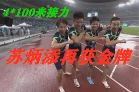 恭喜苏炳添再获金牌！领衔联合队4*100接力勇夺冠军，江苏获亚军视频封面