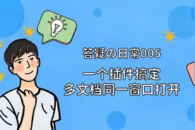 晓阳老师の答疑日常005——多文档同一窗口打开
