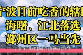 宁波目前吃香的辖区：海曙、江北落选，鄞州区一马当先视频封面