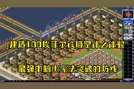 红警之最强防线建造100座埃菲尔铁塔防守，试问还有谁能攻破防线