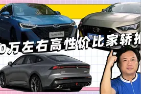 听我一句劝：10万左右买轿车，首选燃油车！4款国产6款合资任选视频封面