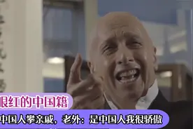 老外眼红的中国籍，特想和中国人攀亲戚，老外：是中国人我很骄傲视频封面