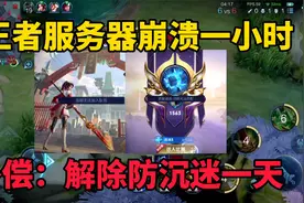 王者服务器崩溃一小时，你问明天补偿什么？ 解除防沉迷一天视频封面