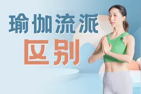 瑜伽流派那么多，你最适合哪种？视频封面