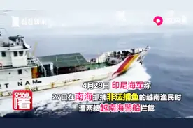 印尼海军抓捕越南渔民遭拦截，双方发生激烈冲突，画面曝光！视频封面