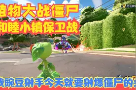 【Switch】【植物大战僵尸：和睦小镇保卫战】这游戏不买买买？P1视频封面