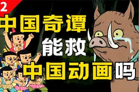 中国奇谭背后的传奇历史视频封面