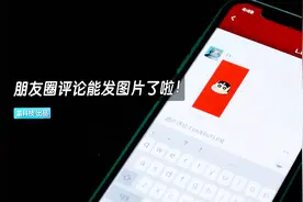 朋友圈评论能发图片？这操作也太6了吧！视频封面