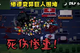 深夜惨遭变异巨人围堵，近半人惨死丨奔跑吧僵尸的食物EP2视频封面