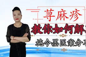 荨麻疹、瘙痒难受，施今墨教你1个方法这样做，皮肤光滑又舒服视频封面
