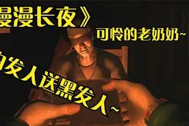 小黎的《漫漫长夜》剧情实况6：可怜的灰色母亲，白发人送黑发人