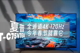 夏普4T-C75V7EA电视体验：全通道4K:120Hz 音画娱乐就这么爽视频封面