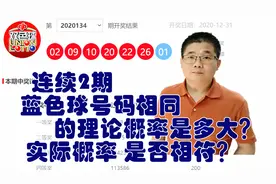 双色球连续2期的蓝色球号码相同的理论概率是多大？实际概率呢视频封面