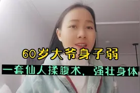 60岁大爷身子弱，一身小毛病！全靠1招强壮了身体，学会受益一生视频封面