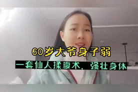60岁大爷身子弱，一身小毛病！全靠1招强壮了身体，学会受益一生视频封面