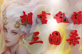 【胡言乱语】张三：我当时害怕极了！视频封面