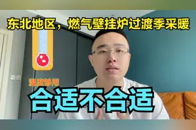 东北地区，燃气壁挂炉过渡季采暖合适吗？视频封面
