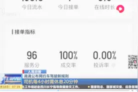 司机每4小时需休息20分钟！滴滴公布网约车新规则，这事你怎么看视频封面
