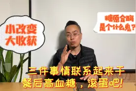 餐后高血糖危害大，原因找到了，学三个生活小技巧，血糖平稳开心视频封面