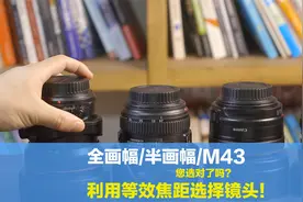 全画幅、半画幅与M43画幅的相机，如何利用等效焦距选对镜头？视频封面