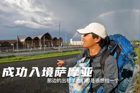 环球旅行1319天：成功入境萨摩亚，机场出租车贵啊，走路去找住宿视频封面