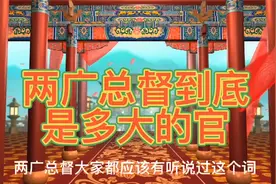 清朝两广总督是多大的官？管辖哪些地区？视频封面