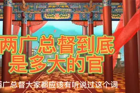 清朝两广总督是多大的官？管辖哪些地区？视频封面