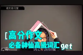语文作文里面有什么神仙高级词汇，能替换众所周知的词语？视频封面