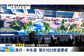 净月区将建一处商业综合体：净月·中东港 2023年年底建成视频封面