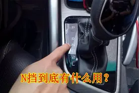 自动挡车型的N挡到底有什么用？好多新手搞不懂，别再当成摆设了视频封面