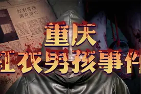 震惊世人的重庆红衣男孩事件，胆小勿入。视频封面