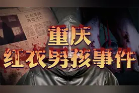 震惊世人的重庆红衣男孩事件，胆小勿入。视频封面