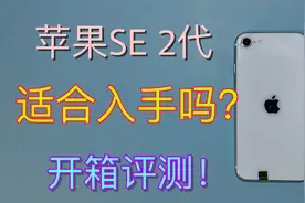 苹果SE2代开箱评测，小屏旗舰机搭载A13处理器，到底有多强悍？视频封面