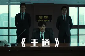 3分钟看完电影《王道》 为了夜总会老板娘搏杀上位视频封面