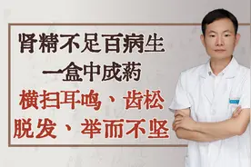 肾精不足百病生，一盒中成药，横扫耳鸣、齿松、脱发、举而不坚视频封面