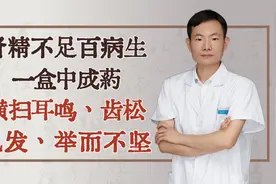 肾精不足百病生，一盒中成药，横扫耳鸣、齿松、脱发、举而不坚视频封面