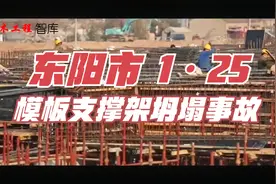 东阳市花园家居用品市场建设工地1.25模板坍塌事故警示教育片视频封面