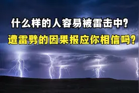 什么人容易被雷击中？遭雷劈的因果报应你相信吗?