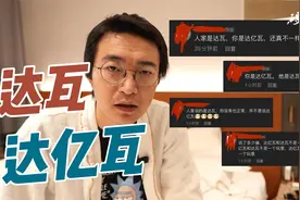 十几年了 还在说“达瓦还是达亿瓦”